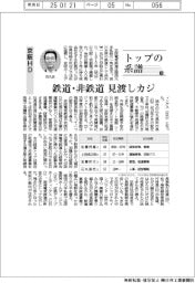 トップの系譜（１８９）京阪ＨＤ　鉄道・非鉄　見渡しカジ