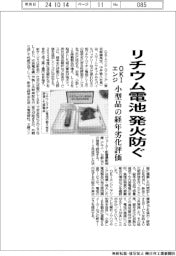 ＯＫＩエンジ、小型リチウム電池の経年劣化評価　発火事故防ぐ