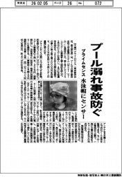 プライムセンス、プール溺れ事故防ぐ　水泳帽にセンサー