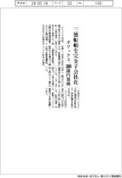 オリックス、三徳船舶を完全子会社化 3000億円規模