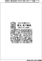 東大、ＭＯＦ中の電子スピンを光で検出　量子センサーに応用へ