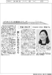 ピオニエとして　女性リーダーの気持ち／芝浦工業大学研究推進部部長・白石美知子氏　新しい景色が見える