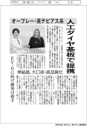 オーブレー・英デビアス系、人工ダイヤ基板で提携 単結晶、大口径・高品質化