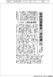 トヨタ、工場全面再開／社内改革急ぎ、「次の道」へ