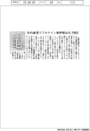 伊藤忠　社内兼業でプロテイン飲料製品化