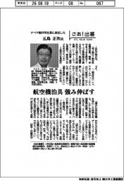 さあ出番／ナベヤ製作所社長に就任した五島正次氏　航空機治具　強み伸ばす