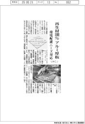 ＵＡＣＪ、再生材１００％のアルミ厚板　環境配慮ニーズ対応