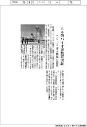 ヤンマーエネシステム、もみ殻バイオ炭装置実証 ぎふ農協に設置