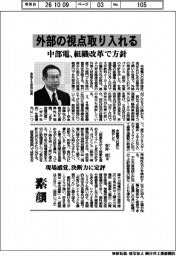 中部電、組織改革で方針　外部の視点取り入れる
