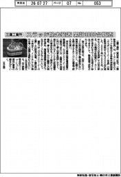 三鷹工業所、スラッジ除去装置　累計３０００台販売