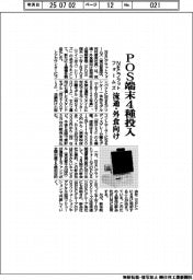 ＮＥＣプラットフォームズ、ＰＯＳ端末４種投入　流通・外食向け