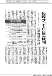 牧野フ、TOBに賛同　アジア系ファンド、2740億円で買収
