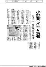 小野薬、米社を３７００億円で買収　がん領域開発増強