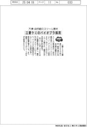 ２０２５ＥＸＰＯ／三菱ケミのバイオプラ、万博・政府館のスツール素材に採用