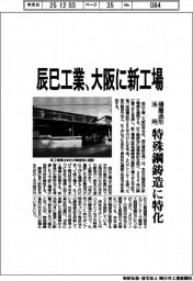 辰巳工業、大阪に新工場　積層造形活用、特殊鋼鋳造に特化