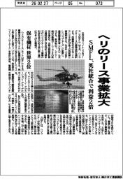 ＳＭＦＬ、ヘリのリース事業拡大　英社統合で利益２倍
