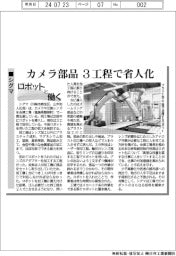 ロボットと働く／シグマ、カメラ部品　３工程で省人化