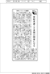 社説／日鉄とトランプ大統領　買収承認こそ米国の国益になる