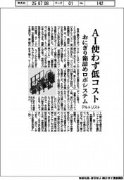 アルトリスト、おにぎり箱詰めロボシステム　ＡＩ使わず低コスト