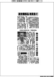 インタビュー／住友精密工業専務執行役員・中島信吾氏　航空機部品、増員急ぐ