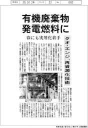 タオ・エンジ、有機廃棄物を発電燃料に再資源化　技術実用化に着手