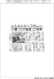 レトルトビーフカレー、川重「ロボ食堂」に採用　エム・シーシー食品