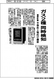 理研計器、ガス２種を同時検知　半導体工場向け機器