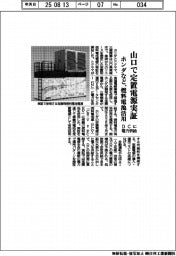 ホンダなど、山口で定置電源実証　燃料電池活用、ＤＣに電力供給