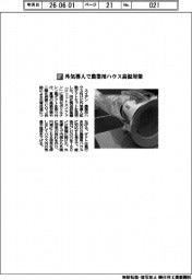スイデン／外気導入で農業用ハウス高温対策