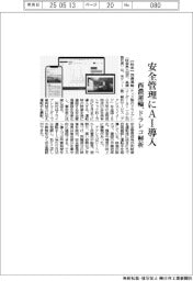 西濃運輸、安全管理にＡＩ導入　ドラレコ解析