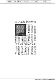 日本電気硝子、ガラス製コア基板を大型化　６００ｍｍ角