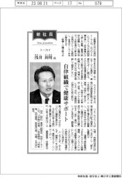 新社長登場／トーカイ社長・浅井利明氏　自律組織で健康サポート