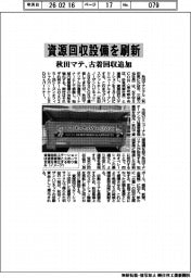資源回収設備を刷新　秋田マテ、古着回収追加