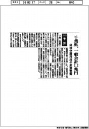 ２０２６予算／千葉県、一般会計２．２兆円　成田空港周辺の産業整備