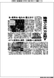 猛暑を乗り切れ　熱中症対策の最前線（上）　職場で工夫　万全期す　氷・飲料水・塩あめ備え付け