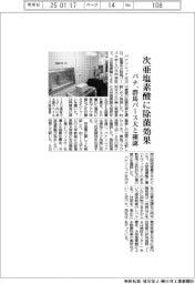 パナ、次亜塩素酸に除菌効果　群馬パース大と確認