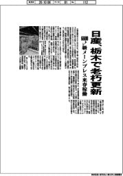 日産、栃木で老朽更新　６６００トン級メーンプレス来春稼働