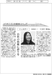 ピオニエ（先駆者）として／シェルター　技術開発部チーフ・十文字春奈氏