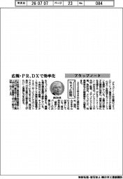 ちょっと訪問／プラップノード　広報・ＰＲ、ＤＸで効率化