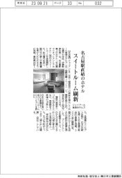 ジェイアール東海ホテルズ、名古屋駅直結のホテルでスイートルーム全室刷新