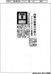 アイリスオーヤマ、内製の清掃ロボ投入　業務用