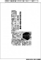高性能計算基盤を稼働　北陸先端大、ＡＩ研究向け