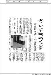 ダイシン工業、家庭用スチール家具で新ブランド立ち上げ　ＥＣサイト一新