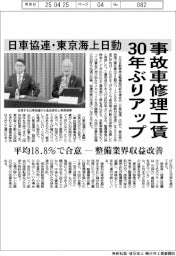 日車協連・東京海上日動、事故車修理工賃引３０年ぶりアップ　平均１８．８％で合意