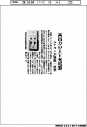 ニチコン、高出力のＥＶ充電器　電源一体型
