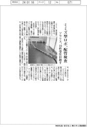 ミミズ型ロボ、配管検査　ソラリス、１０件受注目指す