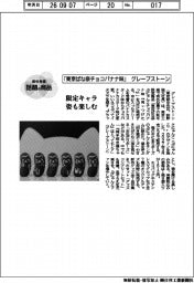個性発信・話題の商品／グレープストーン　「東京ばな奈チョコバナナ味」