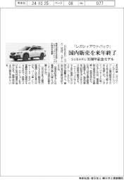 ＳＵＢＡＲＵ「レガシィアウトバック」、国内販売来年終了　３０周年記念モデル発売