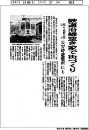和み・和歌山市など、鉄道沿線空き屋で街づくり　災害時避難所にも