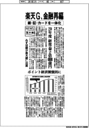 ニュース拡大鏡／楽天グループ、金融再編　銀・証・カードを一体化